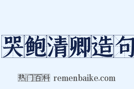 哭鲍清卿造句是什么意思的图片
